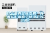 什么是真空除濕機？有哪些影響真空除濕機的價格？