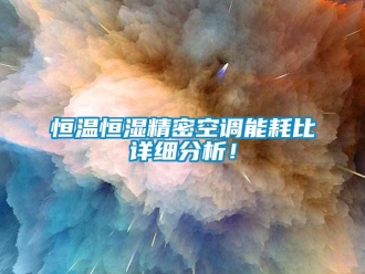 行業新聞恒溫恒濕精密空調能耗比詳細分析！