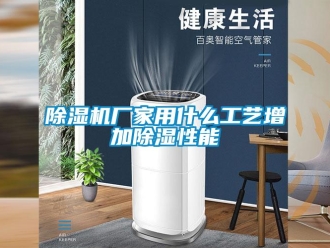 企業(yè)新聞除濕機廠家用什么工藝增加除濕性能