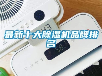 企業(yè)新聞最新十大除濕機(jī)品牌排名