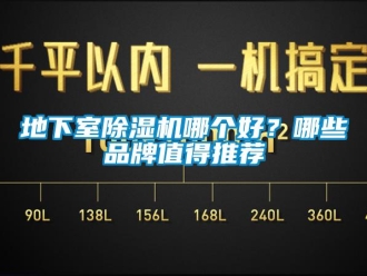 企業新聞地下室除濕機哪個好？哪些品牌值得推薦