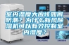 室內(nèi)濕度大應(yīng)該如何防潮？為什么新風除濕機可以有效控制室內(nèi)濕度？