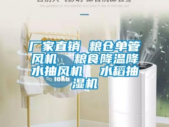 企業(yè)新聞廠家直銷 糧倉單管風機  糧食降溫降水抽風機  水稻抽濕機