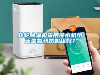 常見問題轉(zhuǎn)輪除濕機(jī)采用冷水機(jī)組還是氟利昂機(jī)組好？