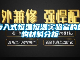 知識百科步入式恒溫恒濕實驗室的結(jié)構(gòu)材料分析