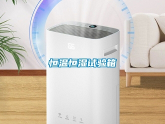 知識百科恒溫恒濕試驗箱