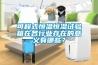 可程式恒溫恒濕試驗箱在各行業(yè)存在的意義有哪些？