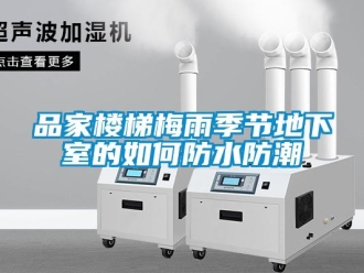 企業新聞品家樓梯梅雨季節地下室的如何防水防潮