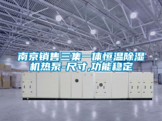 知識(shí)百科南京銷售三集一體恒溫除濕機(jī)熱泵-尺寸,功能穩(wěn)定