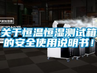 知識百科關于恒溫恒濕測試箱的安全使用說明書！