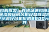 [風機批發(fā)] 養(yǎng)豬場通風降溫除濕玻璃鋼風機設備降溫水冷空調冷風機價格2600元／件