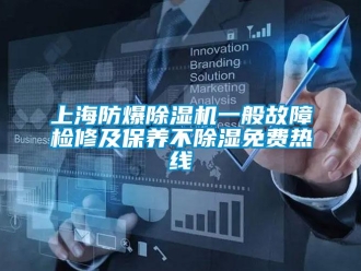 企業(yè)新聞上海防爆除濕機(jī)一般故障檢修及保養(yǎng)不除濕免費(fèi)熱線