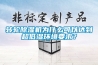 轉輪除濕機為什么可以達到超低濕環境要求？