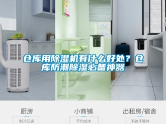 企業(yè)新聞倉庫用除濕機(jī)有什么好處？倉庫防潮除濕必備神器