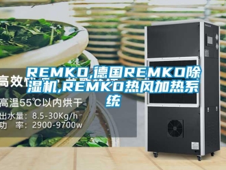 企業(yè)新聞REMKO,德國REMKO除濕機(jī),REMKO熱風(fēng)加熱系統(tǒng)