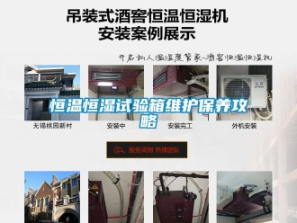 知識百科恒溫恒濕試驗箱維護保養攻略