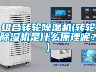 知識百科組合轉輪除濕機(轉輪除濕機是什么原理呢？)