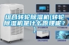 組合轉(zhuǎn)輪除濕機(轉(zhuǎn)輪除濕機是什么原理呢？)