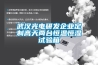 武漢光電研發(fā)企業(yè)定制高天兩臺恒溫恒濕試驗(yàn)箱