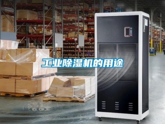 企業(yè)新聞工業(yè)除濕機(jī)的用途