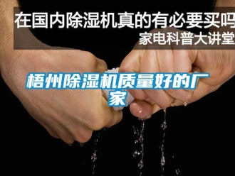 企業(yè)新聞梧州除濕機質(zhì)量好的廠家
