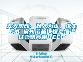知識百科天天滾動：以人為本、求實上進 常州諾基攜恒溫恒濕試驗箱亮相HEEC