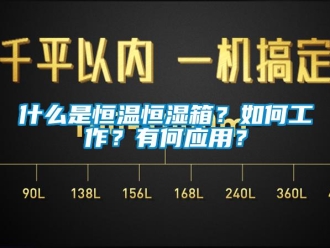 知識百科什么是恒溫恒濕箱？如何工作？有何應(yīng)用？