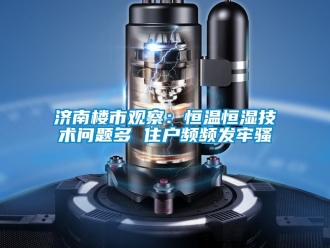 知識百科濟(jì)南樓市觀察：恒溫恒濕技術(shù)問題多 住戶頻頻發(fā)牢騷