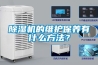 除濕機的維護保養有什么方法？