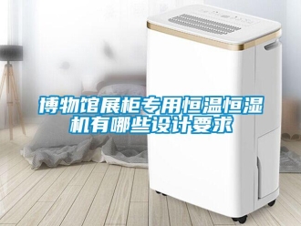 知識百科博物館展柜專用恒溫恒濕機有哪些設(shè)計要求