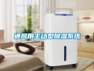 知識百科通風用主動型除濕系統(tǒng)