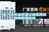 步入式恒溫恒濕試驗室的構(gòu)造和使用標(biāo)準(zhǔn)