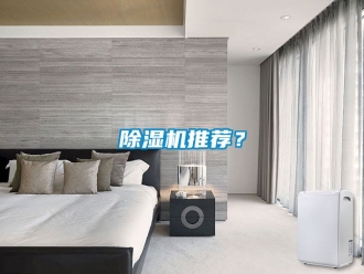 行業新聞除濕機推薦？