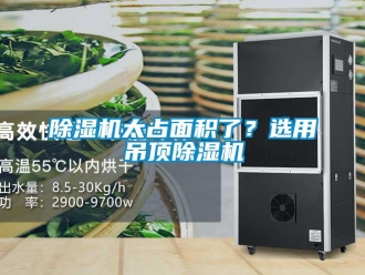 企業(yè)新聞除濕機太占面積了？選用吊頂除濕機