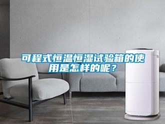 知識百科可程式恒溫恒濕試驗箱的使用是怎樣的呢？
