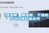 【除濕機(jī)，加濕機(jī)，干燥機(jī)】今日行情價(jià)格走勢(shì)