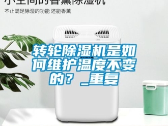 常見問題轉輪除濕機是如何維護溫度不變的？_重復