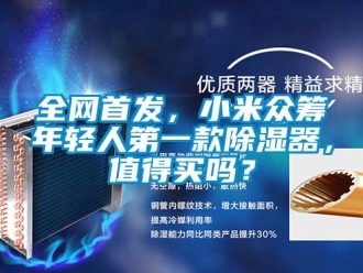 常見問題全網(wǎng)首發(fā)，小米眾籌年輕人第一款除濕器，值得買嗎？