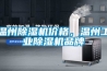 溫州除濕機(jī)價(jià)格，溫州工業(yè)除濕機(jī)品牌