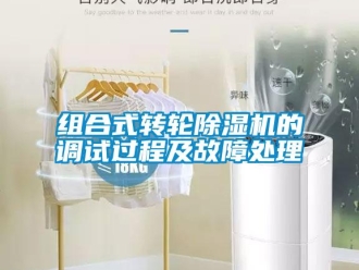 知識百科組合式轉輪除濕機的調試過程及故障處理