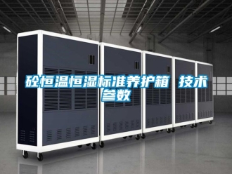 知識百科砼恒溫恒濕標準養(yǎng)護箱 技術參數