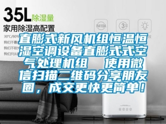 知識百科直膨式新風機組恒溫恒濕空調設備直膨式式空氣處理機組  使用微信掃描二維碼分享朋友圈，成交更快更簡單！