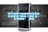 對付潮濕方面的神器除濕機,在取暖這方面派上用途,你一定要知道！_重復