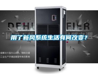 知識百科用了新風系統生活有何改變？