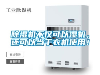 企業新聞除濕機不僅可以濕機，還可以當干衣機使用！