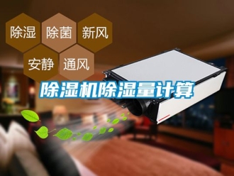 企業(yè)新聞除濕機除濕量計算