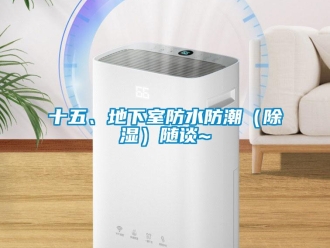 企業新聞十五、地下室防水防潮（除濕）隨談~