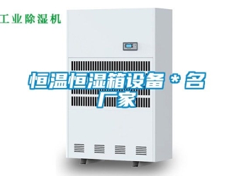 知識(shí)百科恒溫恒濕箱設(shè)備＊名廠家