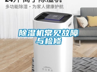 企業(yè)新聞除濕機(jī)常見(jiàn)故障與檢修