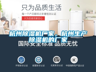 企業(yè)新聞杭州除濕機廠家，杭州生產(chǎn)除濕機的廠家